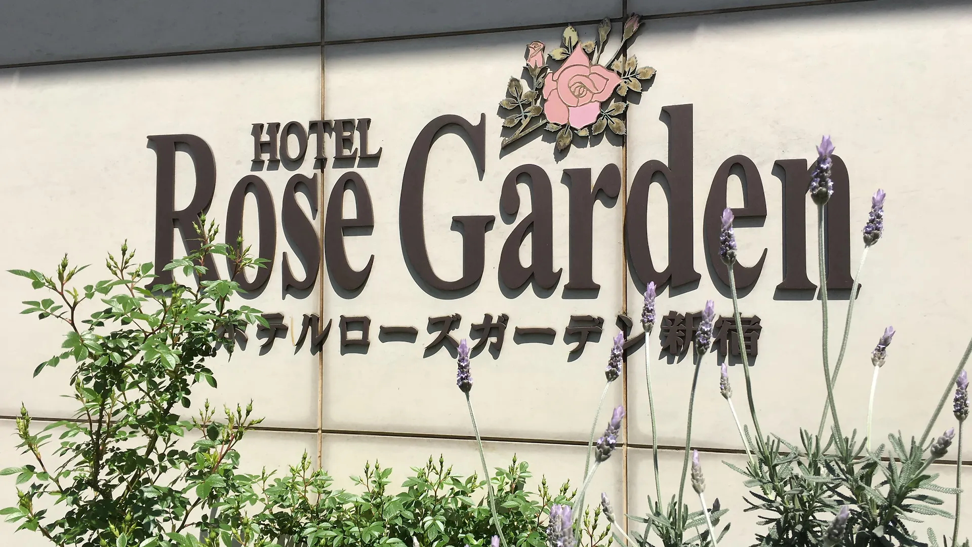Hotel Rose Garden Shinjuku Τόκιο Ιαπωνία